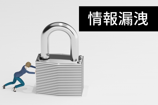 情報漏洩