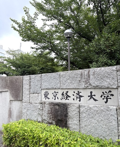 東京経済大学の門