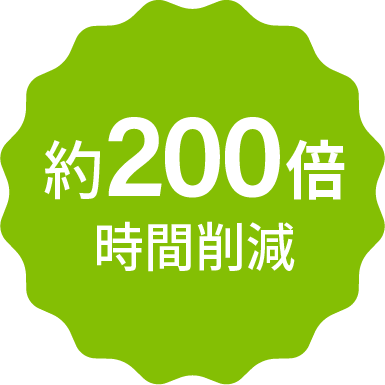約200倍 時間削減