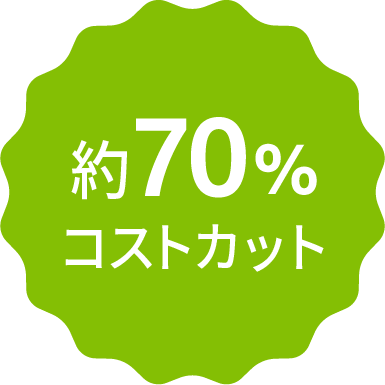 約70% コストカット