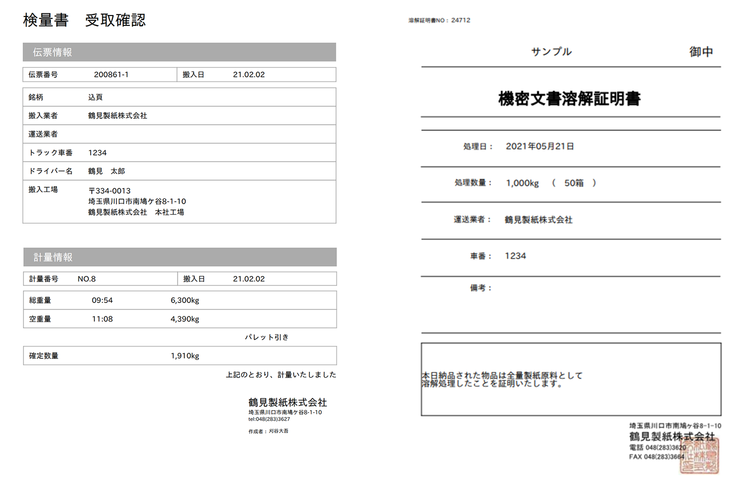 溶解処理証明書