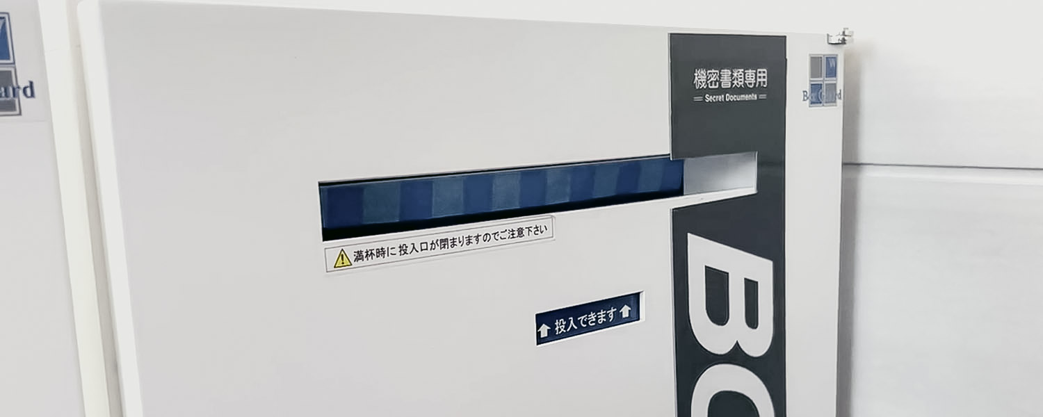 機密書類回収ボックス
